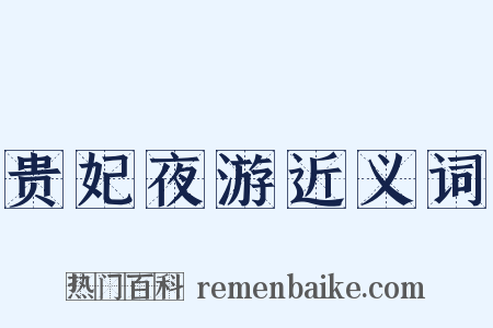 贵妃夜游近义词是什么意思的图片